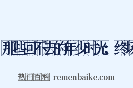 那些回不去的年少时光：终场是什么意思的图片